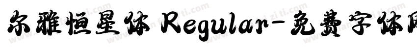 尔雅恒星体 Regular字体转换
